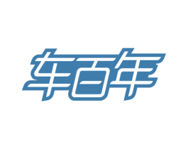车百年 商标图样