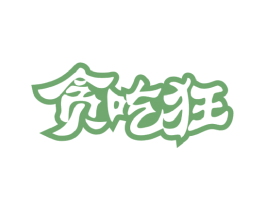 贪吃狂 商标图样