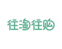 往淘往购 商标图样