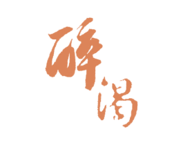 醉渴 商标图样