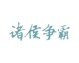 诸侯争霸 商标图样