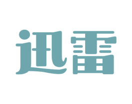 迅雷 商标图样