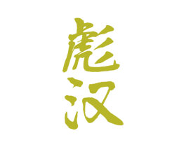 彪汉 商标图样