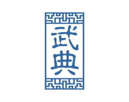 武典 商标图样