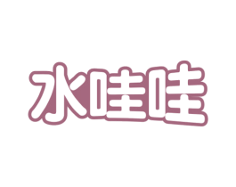 水哇哇 商标图样