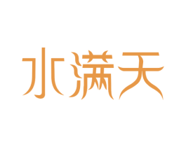水满天 商标图样