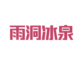 雨洞冰泉 商标图样