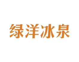 绿洋冰泉 商标图样