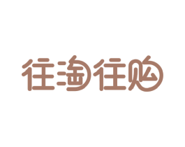 往淘往购 商标图样