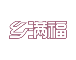 乡满福 商标图样
