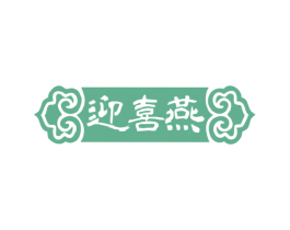 迎喜燕 商标图样