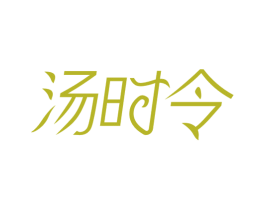汤时令 商标图样