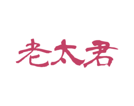 老太君 商标图样