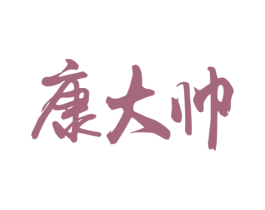 康大帅 商标图样