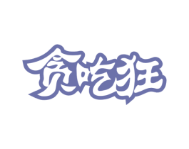 贪吃狂 商标图样