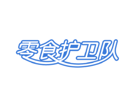 零食护卫队 商标图样