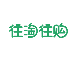 往淘往购 商标图样