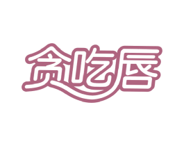 贪吃唇 商标图样