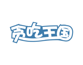 贪吃王国 商标图样