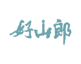 好山郎 商标图样