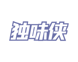 独味侠 商标图样