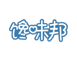 馋味邦 商标图样