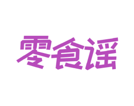 零食谣 商标图样