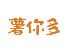 薯你多 商标图样