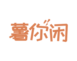 薯你闲 商标图样