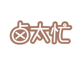 卤太忙 商标图样