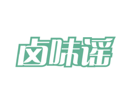 卤味谣 商标图样
