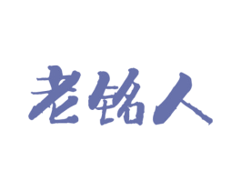 老铭人 商标图样