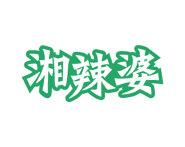 湘辣婆 商标图样