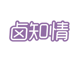 卤知情 商标图样