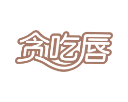 贪吃唇 商标图样
