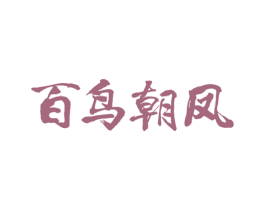 百鸟朝凤 商标图样