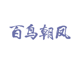 百鸟朝凤 商标图样