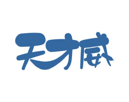 天才威 商标图样