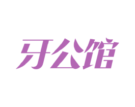 牙公馆 商标图样