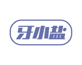 牙小盐 商标图样