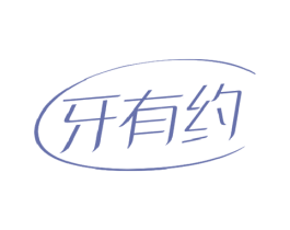 牙有约 商标图样