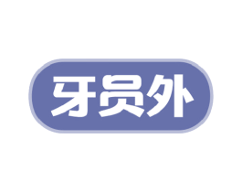 牙员外 商标图样