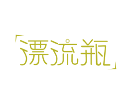 漂流瓶 商标图样