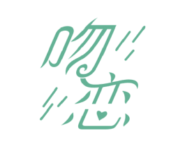 吻恋 商标图样