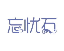 忘忧石 商标图样