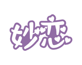 妙恋 商标图样