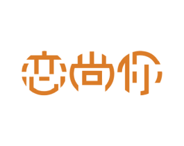 恋尚你 商标图样
