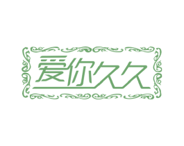 爱你久久 商标图样