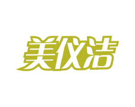 美仪洁 商标图样