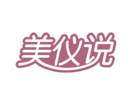 美仪说 商标图样